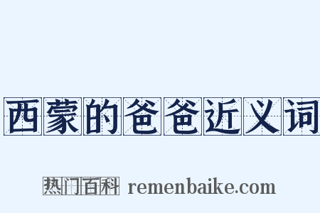 西蒙的爸爸近义词是什么意思的图片